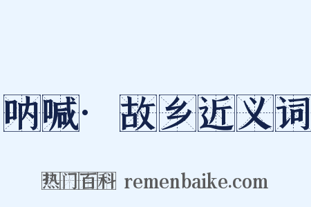 呐喊·故乡近义词是什么意思的图片